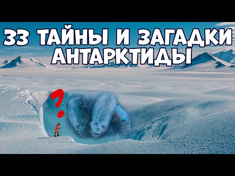  
            
            Тайны и загадки Антарктиды: непознанные тайны ледяного континента

            
        
