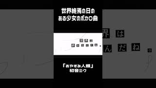 世界終焉の日のボカロ曲　 #vocaloid #music #ボカロ