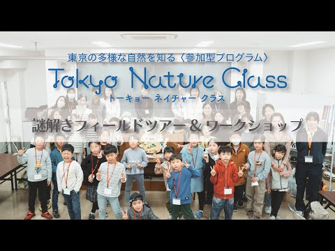 Tokyoネイチャークラス ＃5謎解きフィールドツアー＆ワークショップ