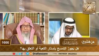 1666 - هل يجوز التمسح بأستار الكعبة أو التعلق بها؟