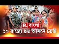 Republic Bangla LIVE | বাংলা সহ ১০ রাজ্যের ভোটের নানা খবর রি