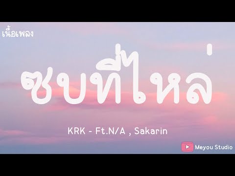KRK - ซบที่ไหล่ Ft.N/A , Sakarin (เนื้อเพลง)