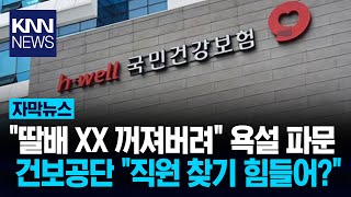 \ 딸배 XX 가정교육 못 받았냐\ 배달기사에 '폭언'한 건보공단 직원 / KNN