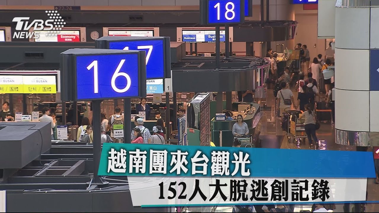 越南團來台觀光 152人大脫逃創記錄