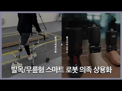 스마트 로봇 의족
