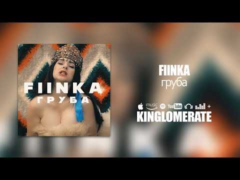 FIINKA - Груба