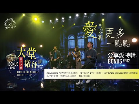 【How Awesome You Are/愛可以再更多一點點/轉眼仰望耶穌/小小的夢想/我要向高山舉目/我已得自由】｜讚美之泉 《天堂敬拜 ACOUSTIC》