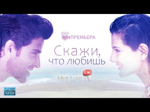 Скажи, что любишь HD 1080p Индийский фильм
