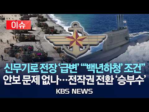 [🔴이슈] 신무기로 확 바뀐 전장 "'백년하청' 조건"…韓 핵잠· 전작권 전환 X연도 '승부수'/2026년 6월 14일(일)/KBS