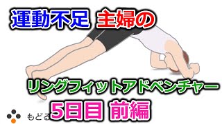 【実況】運動不足主婦とリングフィットアドベンチャー5日目前編
