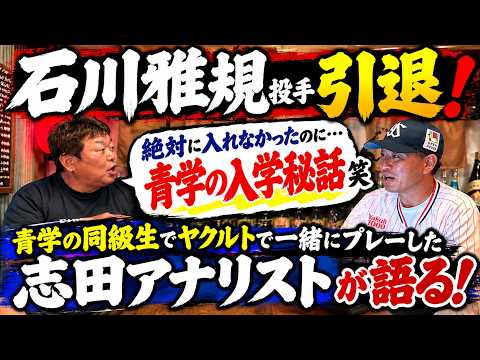 【石川雅規投手引退】絶対に入れなかった青学へ…入学秘話を志田アナリストが激白！同級生・ヤクルト時代の秘話も