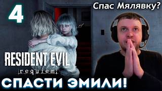 ПАПИЧ СПАСАЕТ МАЛЯВКУ ЭМИЛИ! 😨 Прохождение Resident Evil Requiem (часть 4)