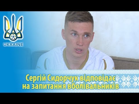 Сергій Сидорчук відповідає на запитання вболівальників