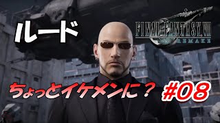 #08【FF7R】ルード登場！ちょっとだけイケメンになってる？「FINAL FANTASY VII REMAKE」生放送実況プレイ