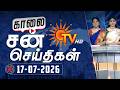 Sun Seithigal சன் காலை செய்திகள் 17 07 2026 Morning News Sun News