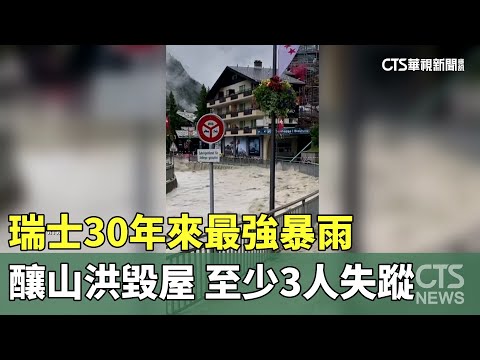 瑞士30年來最強暴雨釀山洪毀屋　至少3人失蹤