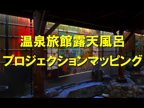 温泉旅館、露天風呂プロジェクションマッピング