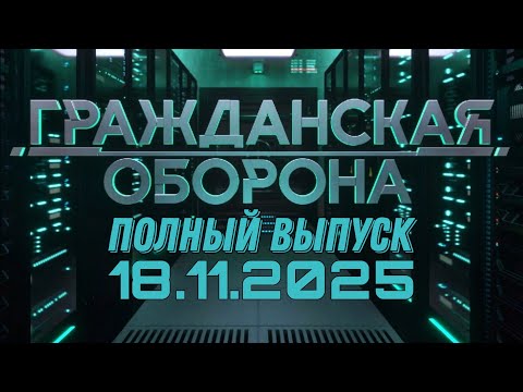 Гражданская оборона. ПОЛНЫЙ ВЫПУСК №45. 2025 год