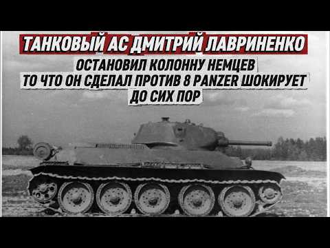 One T-34 Against Eight Germans: How Dmitry Lavrinenko Stopped a German COLUMN and Disappeared Unn...