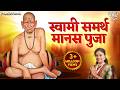 Manas Pooja Swami Samarth Namo Swami Rajam Datta Swami Samarth Songs मानस पुजा स�