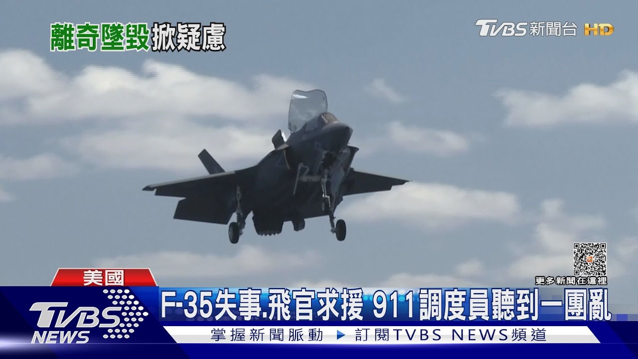 飛行員落在我家後院!美國F-35墜機 報案電話內容超離奇