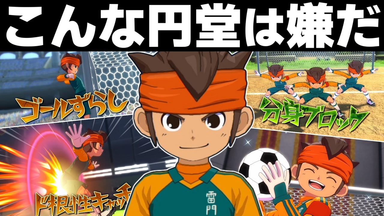 円堂に使って欲しくないワザ選手権！