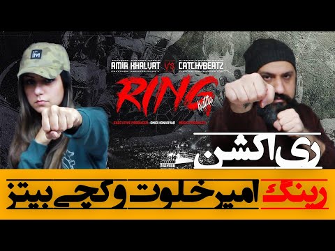 Amir Khalvat vs CatchyBeatz - Ring Reaction ری اکشن بتل رینگ امیر خلوت و کچی بیتز