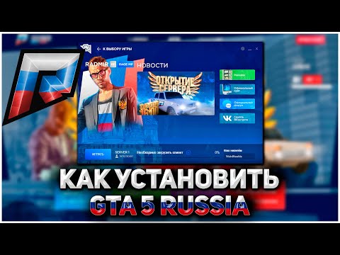 Как Установить ГТА 5 КРМП? Как Скачать ГТА 5 Россия? Как играть в GTA 5 RUSSIA RADMIR RAGE MP