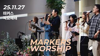 마커스 목요예배 | 2025.11.27 예배 실황 (Official) [KOR SUB]