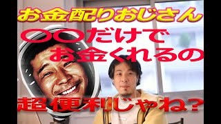 【お金配りおじさんについて】フォローするだけでお金くれるんですよね【ひろゆき/切り抜き/字幕】