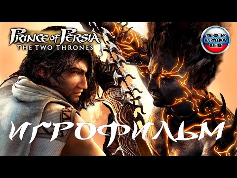Prince of Persia The Two Thrones (Принц персии Два трона) ИГРОФИЛЬМ