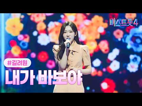 [클린버전] 길려원 - 내가 바보야 ❤미스트롯4 11화❤ TV CHOSUN 260226 방송