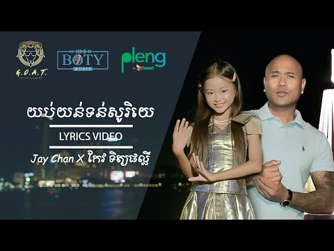 Jay Chan feat. Phally - យប់យន់ទន់សូរិយេ Yub Yun Thoun Soriye (Lyrics Video)