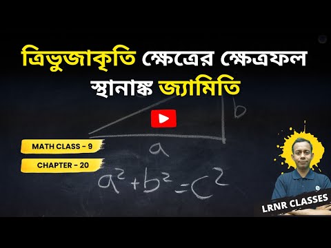 Chapter 20 Sthanangko Jyamiti-Trivujakriti Khetrer Khetrofol | নবম শ্রেণী গণিত বিংশতম অধ্যায় স্থানাঙ্ক জ্যামিতি- ত্রিভুজাকৃতি ক্ষেত্রের ক্ষেত্রফল 