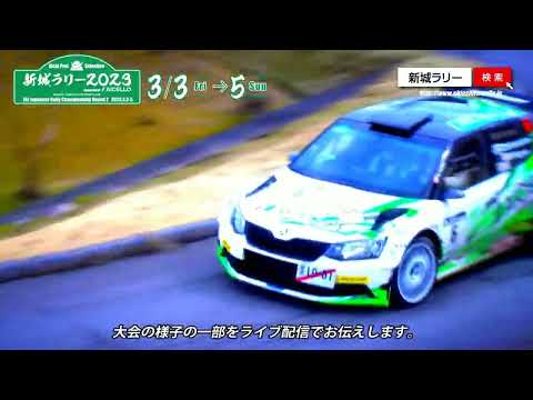 全日本ラリー選手権 新城ラリー2023ライブ配信告知動画