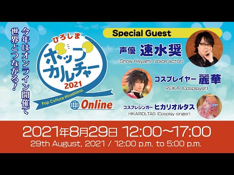 【ポップカルチャーひろしま2021 Pop Culture Hiroshima OnLine】声優・速水奨／コスプレイヤー・麗華／世界各国コスプレイヤー登場！