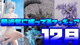 【フィギュア情報】最近気に成ってるフィギュア紹介【12月号】