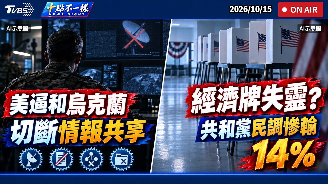 【1015 十點不一樣LIVE】美逼和烏切斷烏國情報共享 經濟牌失靈?共和黨民調慘輸 14