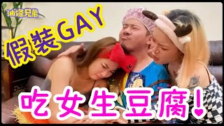 [討論] 裝Gay接近女生....?