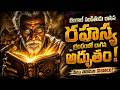 మీరు ఎప్పుడూ వినని భారతీయ ఆల్కెమీ రహస్యాలు | The Man Who Wrote India's Alchemy