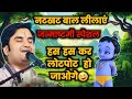 Shree Krishna Bal Leela By Indresh Upadhyay Ji| Shree Krishna Janmashtami |#indreshji #radhakrishna DEFAULT Thumbnail