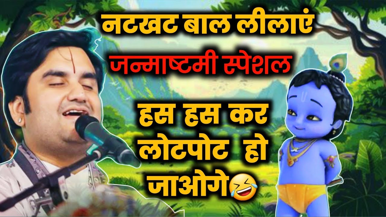 Shree Krishna Bal Leela By Indresh Upadhyay Ji| Shree Krishna Janmashtami |#indreshji #radhakrishna