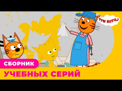 Три кота | Сборник УЧЕБНЫХ серий