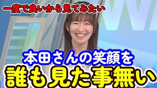 本田さんの笑顔を見たことがある人は一人もいない【ウェザーニュース切り抜き】