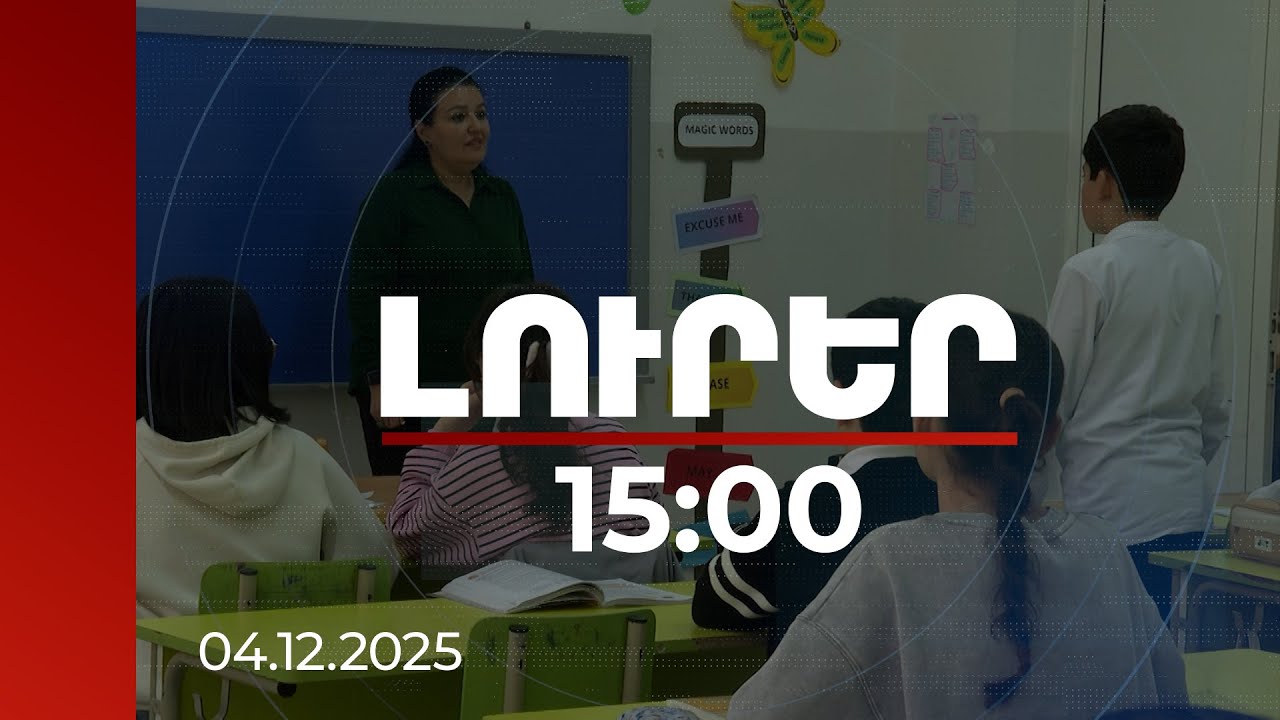 Լուրեր 15։00 | Դպրոցներում ՍՇՎ «համաճարակային ֆիլտրը» գերազանցելու դեպքում ուսուցումը կանցնի հեռավար