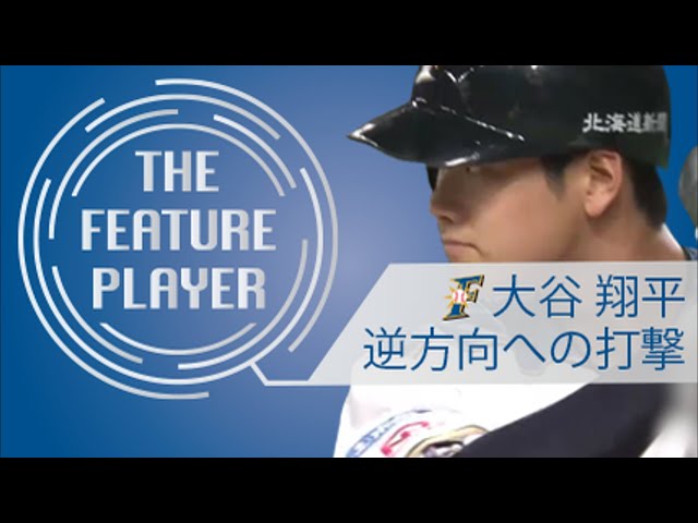 《THE FEATURE PLAYER》F大谷 逆方向への打撃まとめ