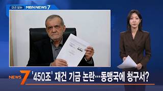 6월 18일 미리 보는 MBN 뉴스7