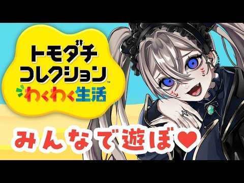【#トモコレ 】昼ドラ化した島での一大イベント発生！住民募集中！【VTuber/メロル・デヴィン】