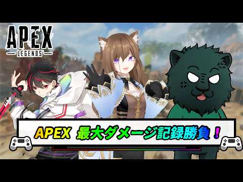 【APEX】最大ダメージ勝負！どんなことをしてもダメージを出せ！【ハチャメチャ企画】