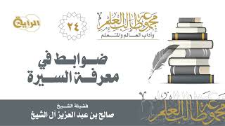 24 ضوابط في معرفة السيرة - الشيخ صالح آل الشيخ image